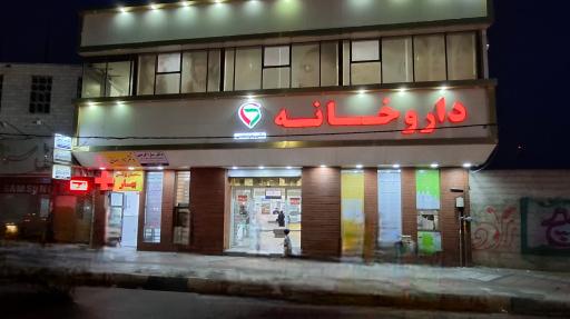 عکس داروخانه دکتر زهرا عباسی
