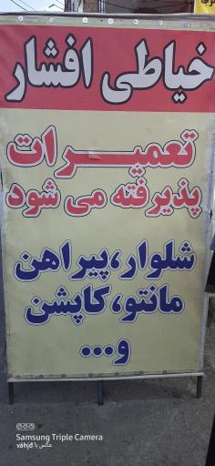 عکس خیاطی افشار و وحید 