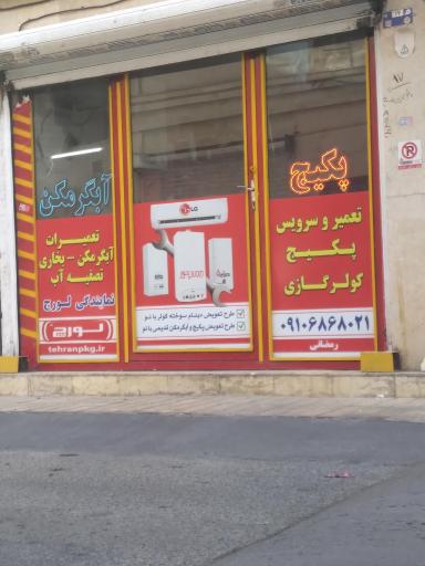 عکس نمایندگی بوتان رمضانی