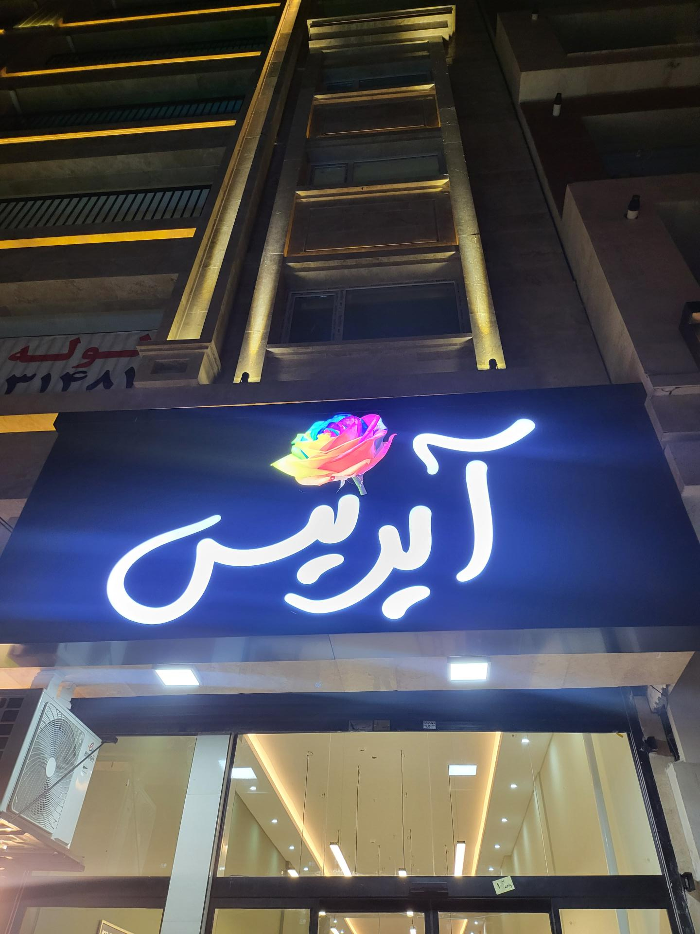 عکس خانه گل آیریس