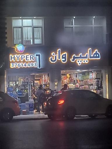 عکس هایپر وان