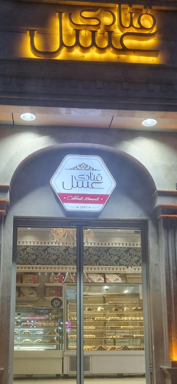 عکس قنادی عسل