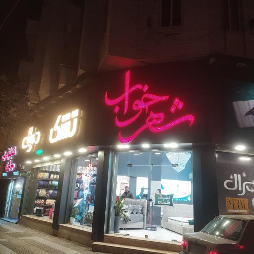عکس فروشگاه شهر خواب 