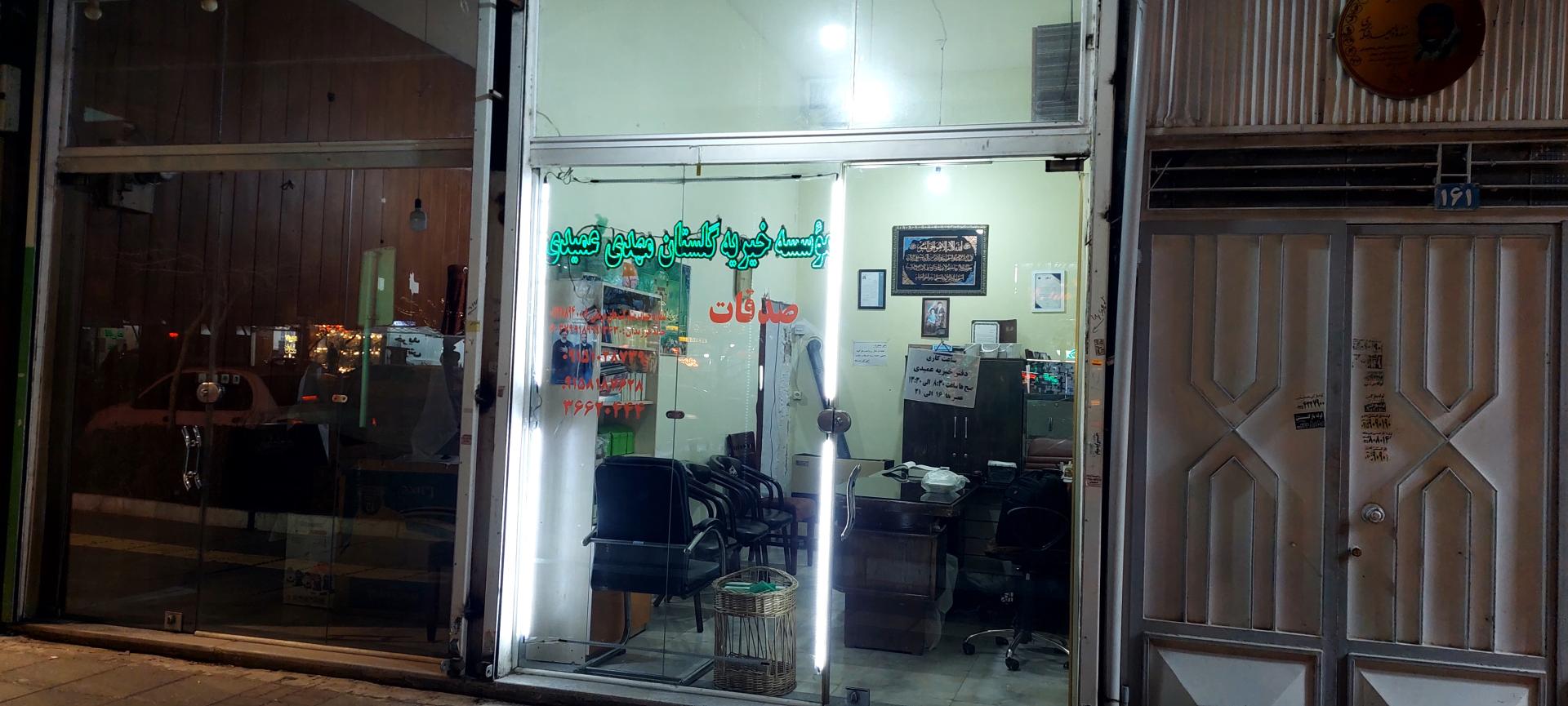 عکس موسسه خیریه گلستان مهدی عمیدی