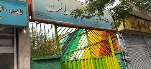 عکس مجتمع آموزشی استثنایی عدالت