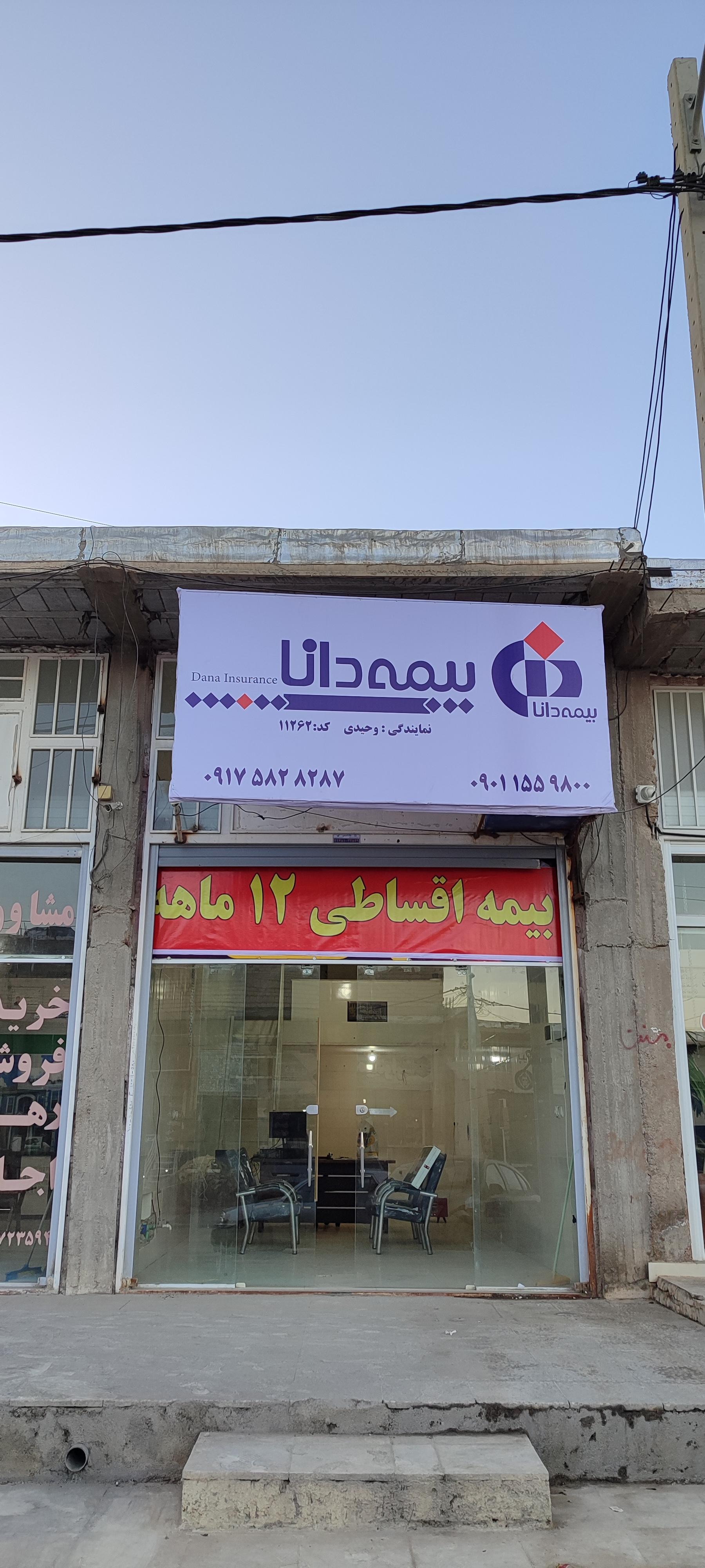 عکس بیمه دانا نمایندگی وحیدی