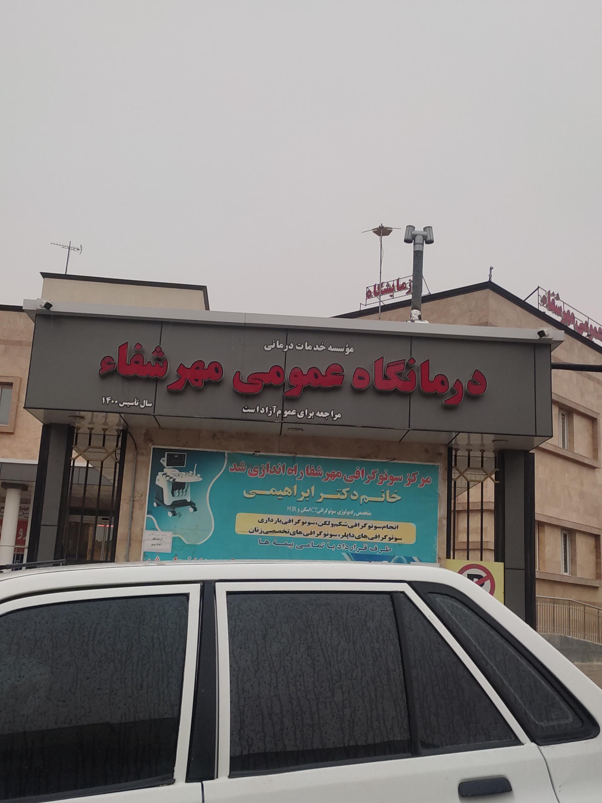 عکس درمانگاه عمومی مهرشفا