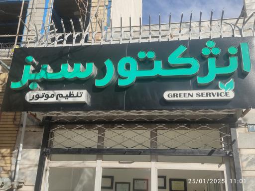 عکس تنظیم موتور انژکتور سبز