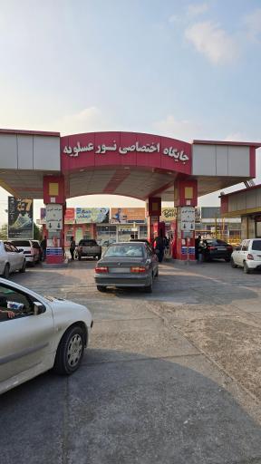 عکس پمپ بنزین نور عسلویه