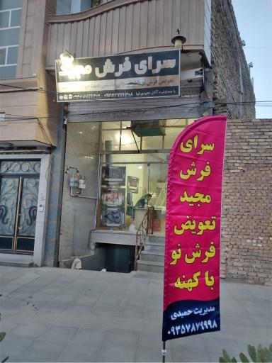 عکس فروشگاه فرش مجید 