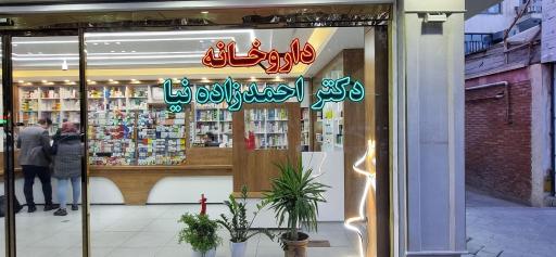 عکس داروخانه دکتر احمدزاده نیا