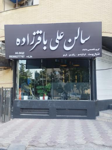 سالن آرایش علی باقرزاده