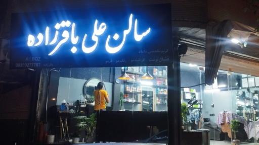 سالن آرایش علی باقرزاده