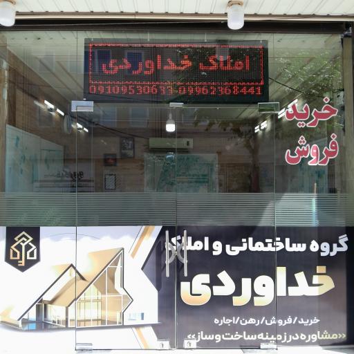 گروه ساختمانی و املاک خداوردی