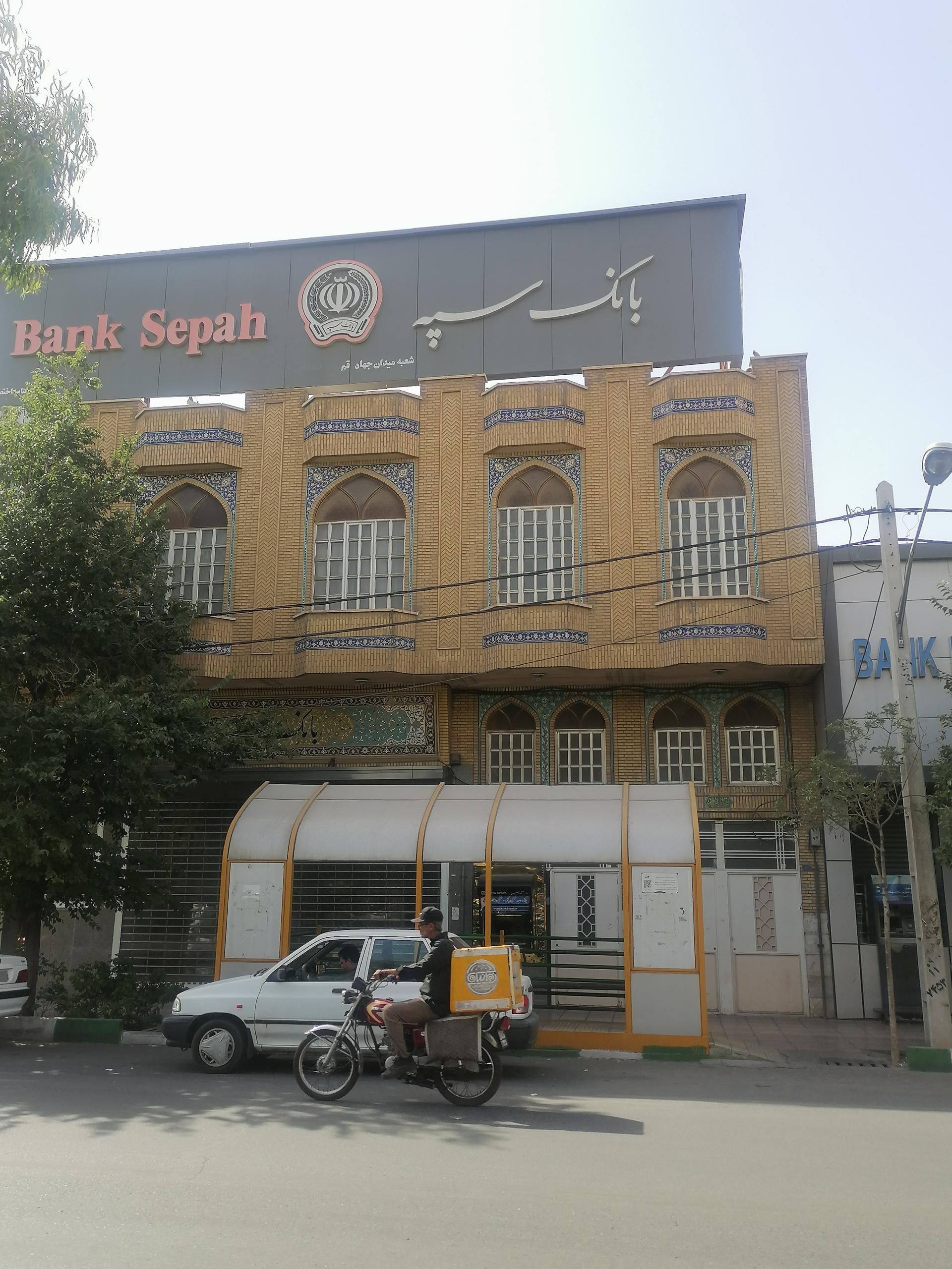 عکس بانک سپه شعبه باجک ۲