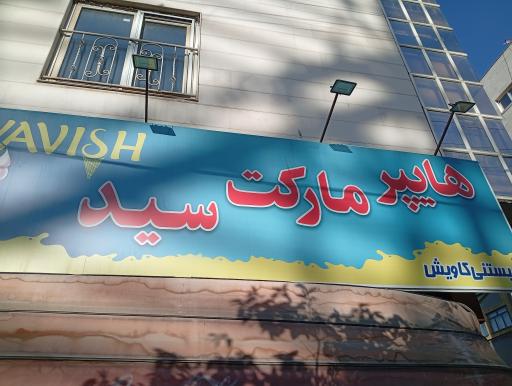 عکس سوپر مارکت سید
