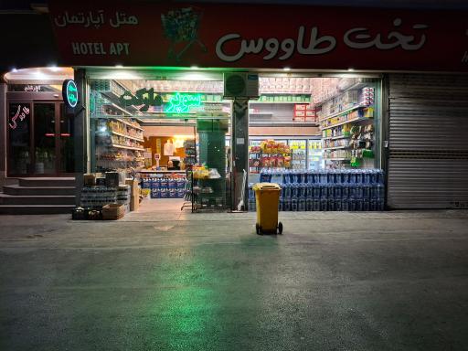 عکس سوپر مارکت تخت طاووس 