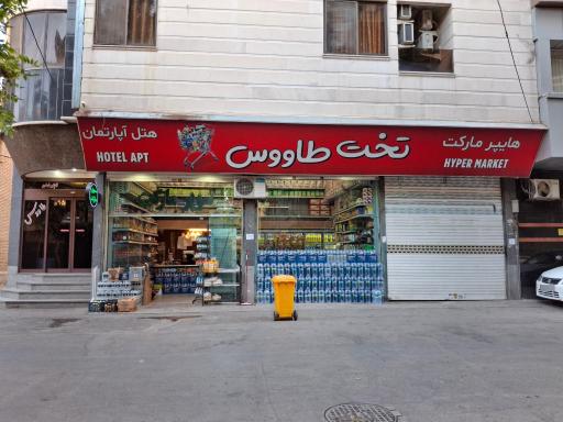 سوپر مارکت تخت طاووس 