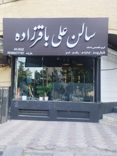 سالن آرایش علی باقرزاده