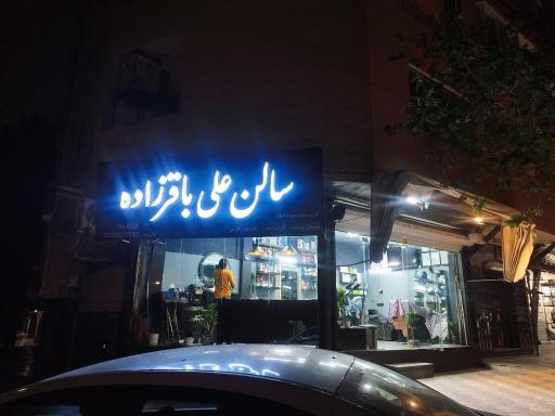 سالن آرایش علی باقرزاده