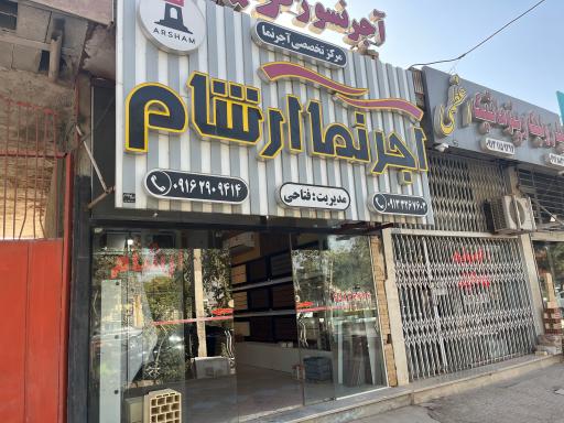 عکس دفتر بازرگانی آجر آرشام