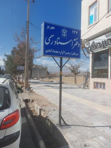 عکس دفتر اسناد رسمی 147