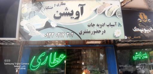 عکس عطاری آویشن