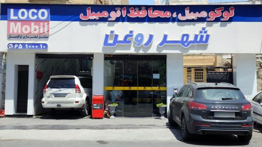 عکس مجموعه شهر روغن