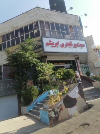 عکس پاساژ ابریشم