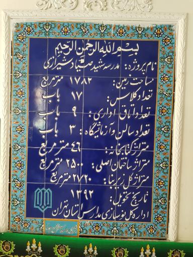 عکس دبستان دخترانه شهید صیاد شیرازی