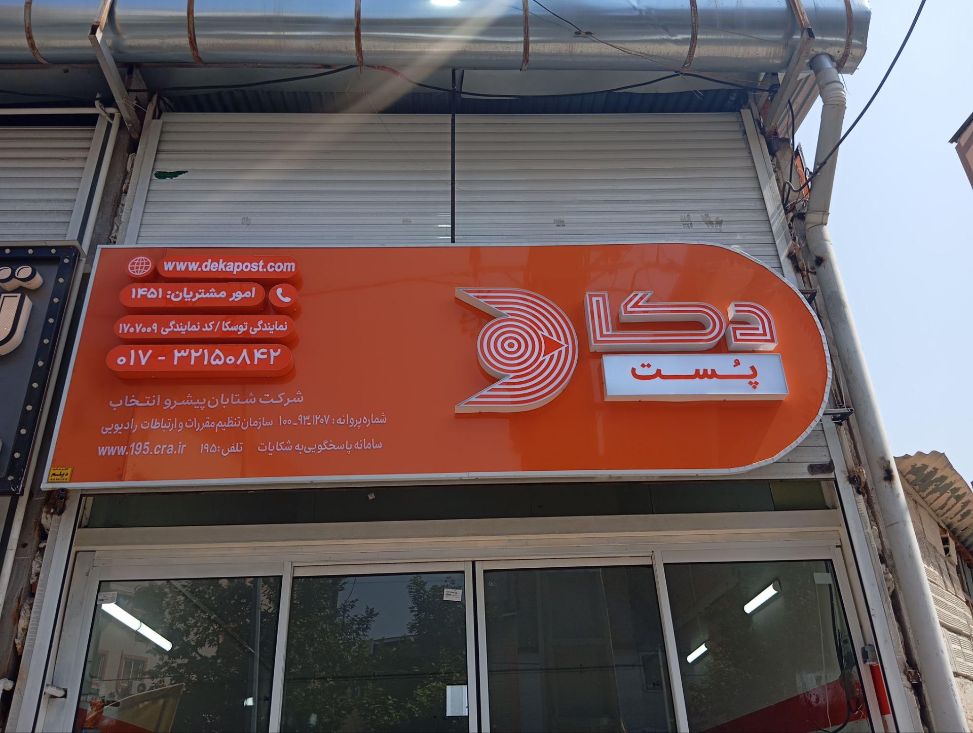 عکس نمایندگی توسکا دکا پست