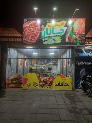 عکس اغذیه جانان