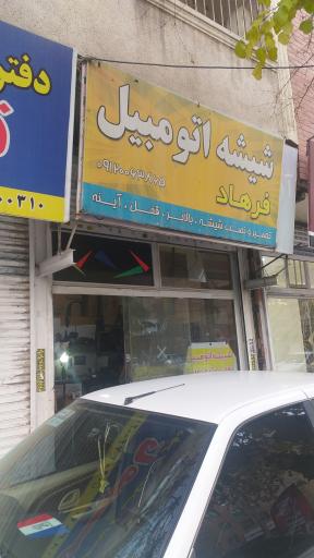 عکس شیشه اتومبیل فرهاد