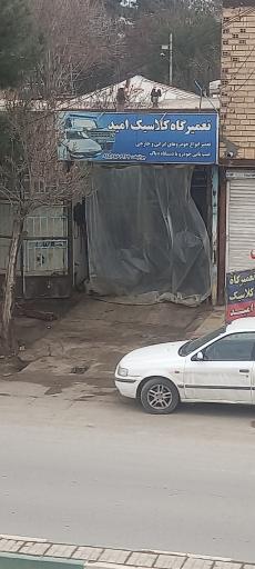 عکس تعمیرگاه کلاسیک امید