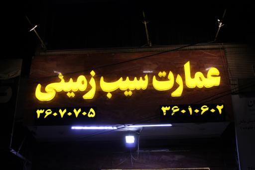 عکس فست فود عمارت سیب زمینی