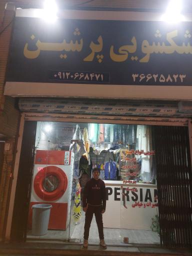 عکس خشک شویی پرشین