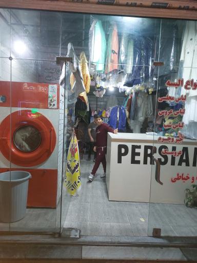 عکس خشک شویی پرشین