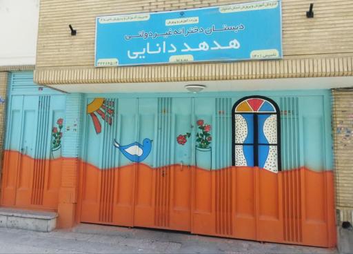 عکس دبستان دخترانه هدهد دانایی