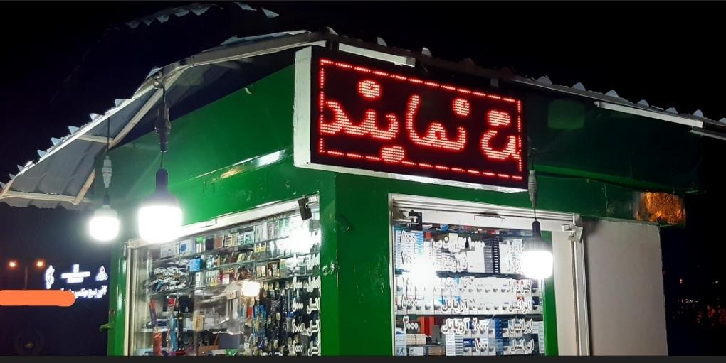 عکس دکه روزنامه فروشی عنایت بابادی