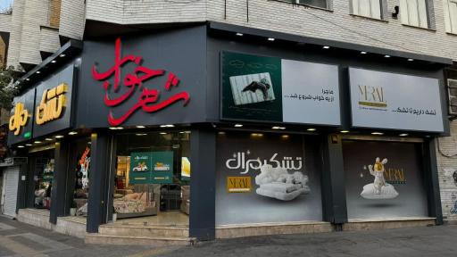 فروشگاه شهر خواب 