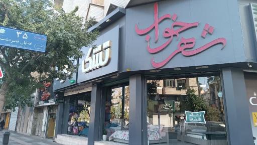 فروشگاه شهر خواب 