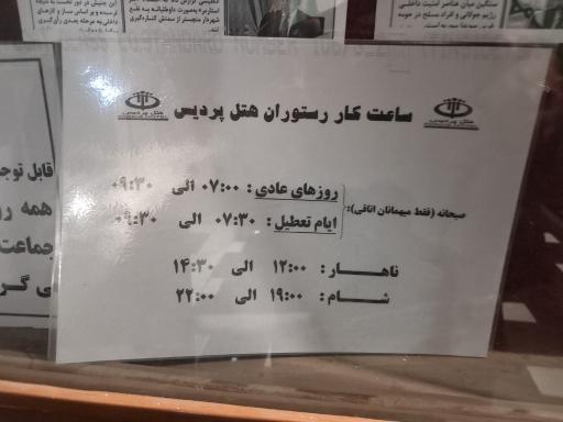 عکس هتل و رستوران پردیس ناجا