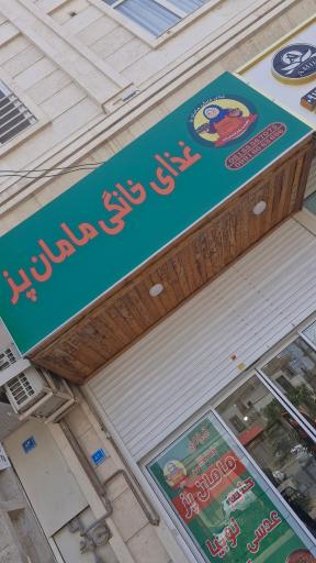 عکس غذای خانگی مامان پز