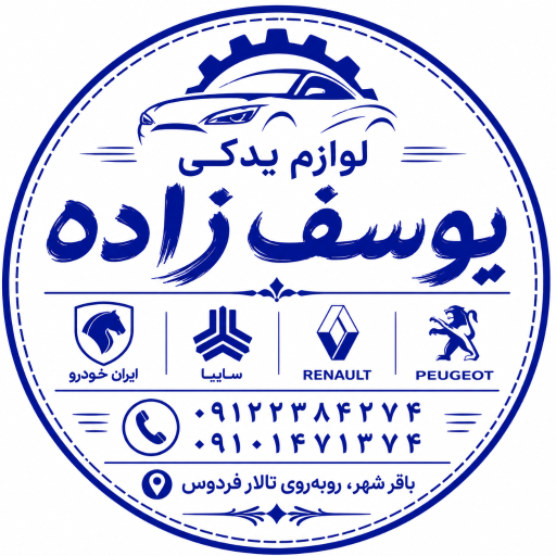 عکس فروشگاه لوازم یدکی یوسف زاده 