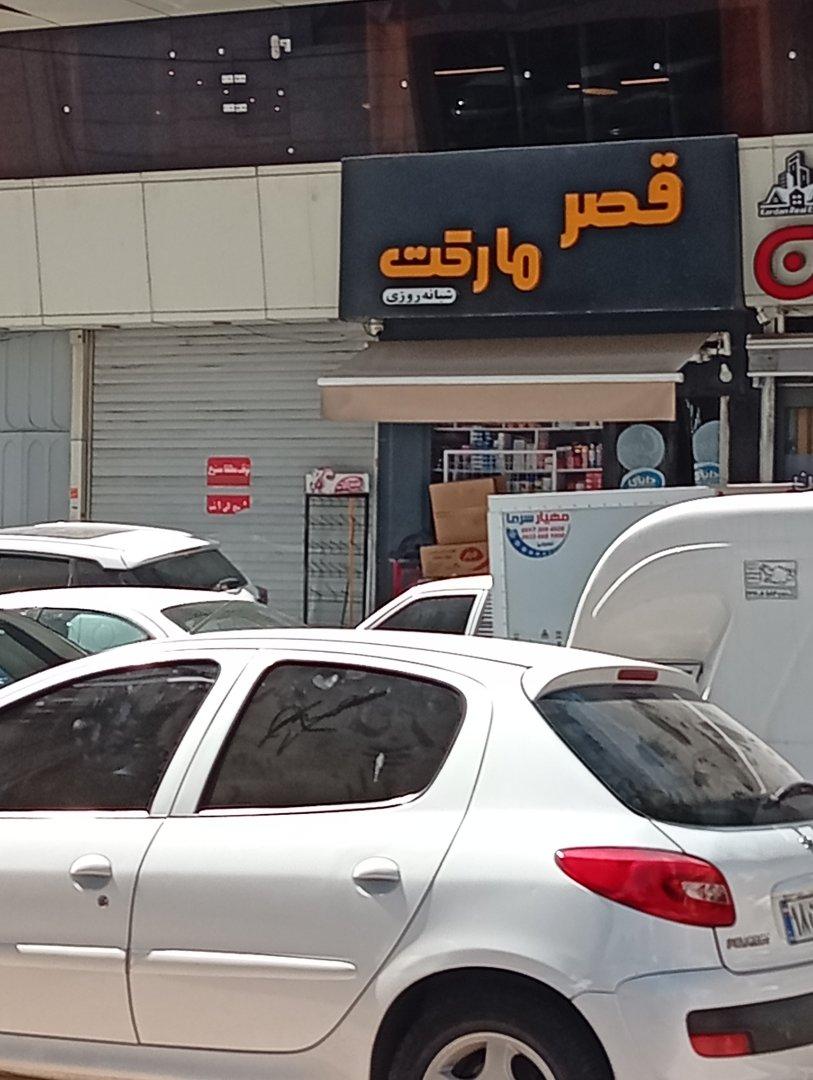 عکس قصر مارکت