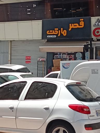 عکس قصر مارکت