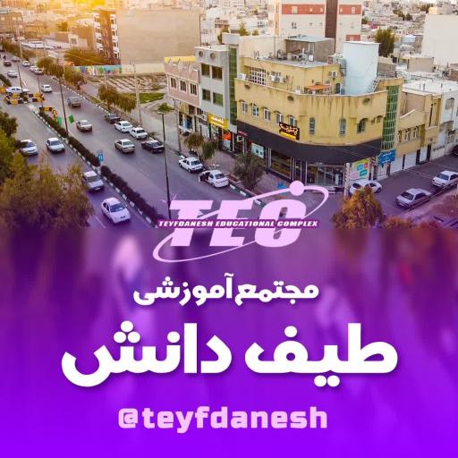عکس مجتمع آموزشی طیف دانش
