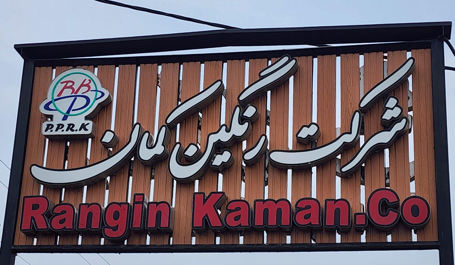 عکس شرکت رنگین کمان
