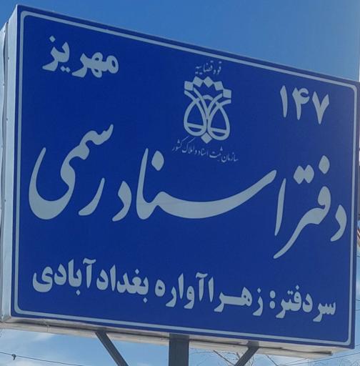 عکس دفتر اسناد رسمی 147