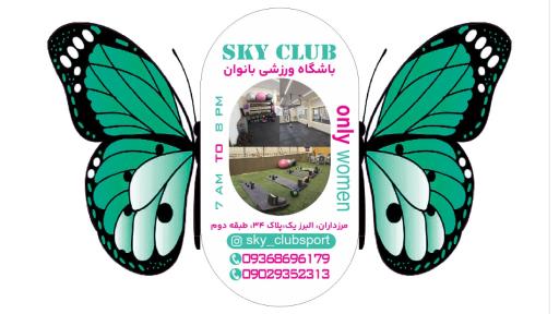 عکس باشگاه زنانه Sky Club مرزداران
